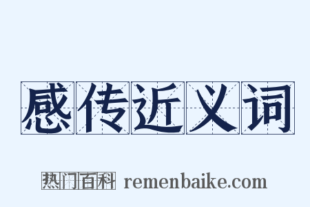 感传近义词是什么意思的图片